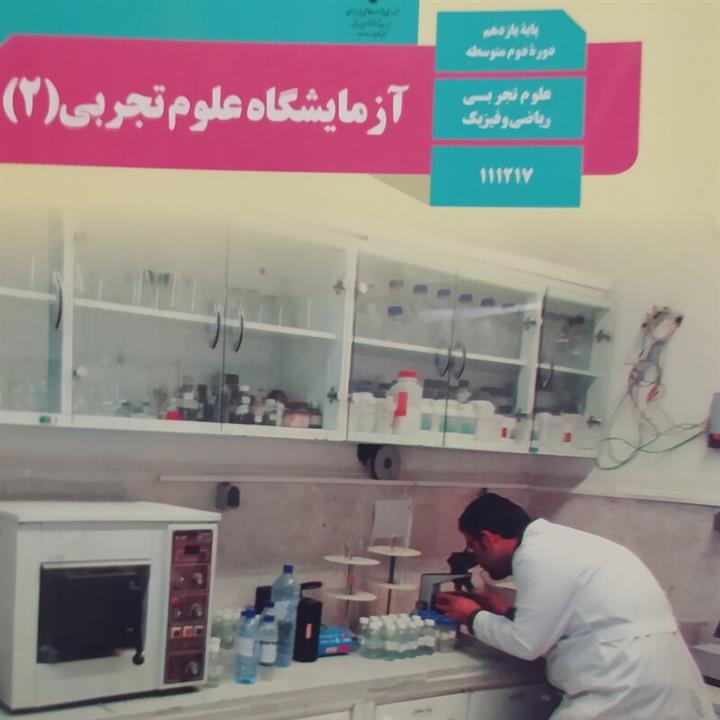 کتاب درسی آزمایشگاه علوم تجربی 2پایه یازدهم